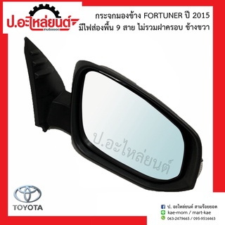 กระจกมองข้างรถ โตโยต้า ฟอร์จูนเนอร์ มีไฟส่องพื้น ไม่รวมฝาครอบ 9สาย ปี2015 (Toyota Fortuner )ยี่ห้อ FOCOPO (212J5426L8EUC