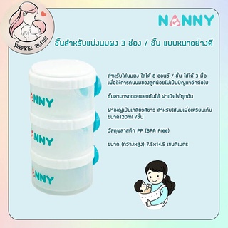 Nanny ชั้นแบ่งนม 3 ชั้น แบบหนาอย่างดี ใส่ได้ 3 มื้อ (จำนวน 1 ชิ้น)