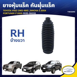   RBI ยางหุ้มแร็ค กันฝุ่นแร็ค TOYOTA VIGO 2WD 4WD INNOVA  2004 FORTUNER  2005