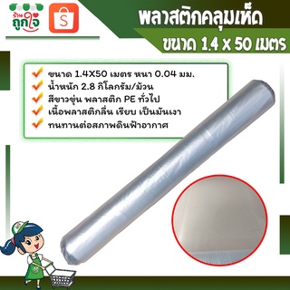 พลาสติกคลุมเห็ด ผ้ายางคลุมเห็ด เพาะเห็ด คลุมเห็ด ขนาด 1.4 x 50 เมตร หนา 40 ไมครอน สีขาวขุ่น **คุณภาพดี** #พร้อมส่ง