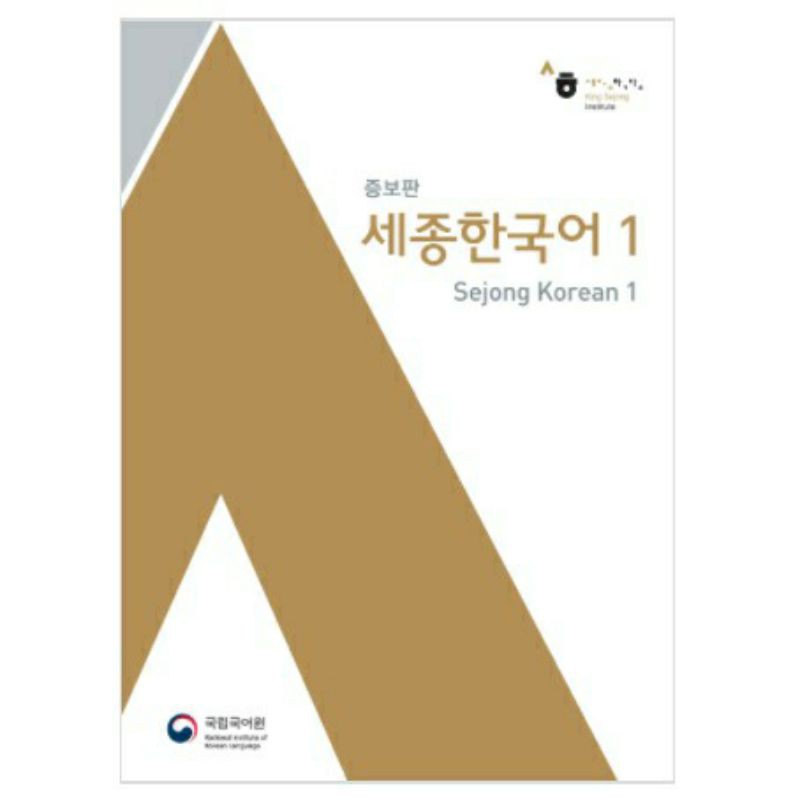 หนังสือภาษาเกาหลี - SEJONG KOREAN 1