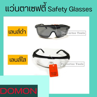 DOMON แว่นตา แว่นตานิรภัย แว่นตาเซฟตี้ เลนส์ใส หรือ เลนส์ดำ  Safety Glasses