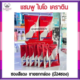 ขายดี!! แชมพู Bio ไบโอ กรีนไบโอ แชมพูเคอราติน ซองสีแดง 1กล่องมี24ซอง บำรุงเส้นผมพร้อมลดการเกิดรังแคป้องกันการขาดหลุดร่วง