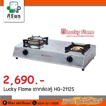 Lucky Flame เตากล่องคู่  HQ-2112S