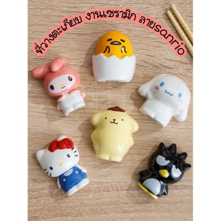 1ชิ้น ที่วางตะเกียบเซรามิก ที่วางตะเกียบงานลิขสิทธิ์​ Sanrio​ มี​ 6ลายน่ารักมาก