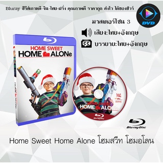 Bluray เรื่อง Home Sweet Home Alone โฮมสวีท โฮมอโลน (มาสเตอร์โซน 3) (เสียงไทย+อังกฤษ+บรรยายไทย)