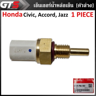 เซ็นเซอร์น้ำหล่อเย็น ตัวล่าง ของแท้ 1 ชิ้น สีขาว สำหรับ Honda Civic,Accord,Jazz ปี 2003-2015