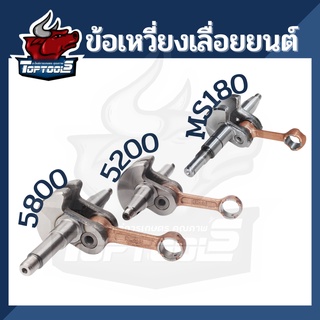 ข้อเหวี่ยง เพลาข้อเหวี่ยง เครื่องเลื่อยโซ่ รุ่น 5200 5800 MS180 เลื่อยไฟฟ้า อะไหล่