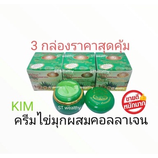 KIM ครีมไข่มุกผสมคอลลาเจน สกัดอโลเวร่า #สีเขียว# ขนาด 20 กรัม ( 3 กล่อง)ของแท้