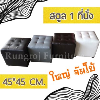 แหล่งขายและราคาสตูล 1ที่นั่ง เก้าอี้โต๊ะแป้ง ขนาดใหญ่ 45X45 (สั่งได้ครั้งละ1ตัว)อาจถูกใจคุณ