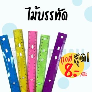 ไม้บรรทัด ไม้บรรทัดพลาสติก ขนาด 30CM ไม้บรรทัดแบบหนา