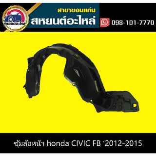 ซุ้มล้อหน้า honda CIVIC FB 2012-2015