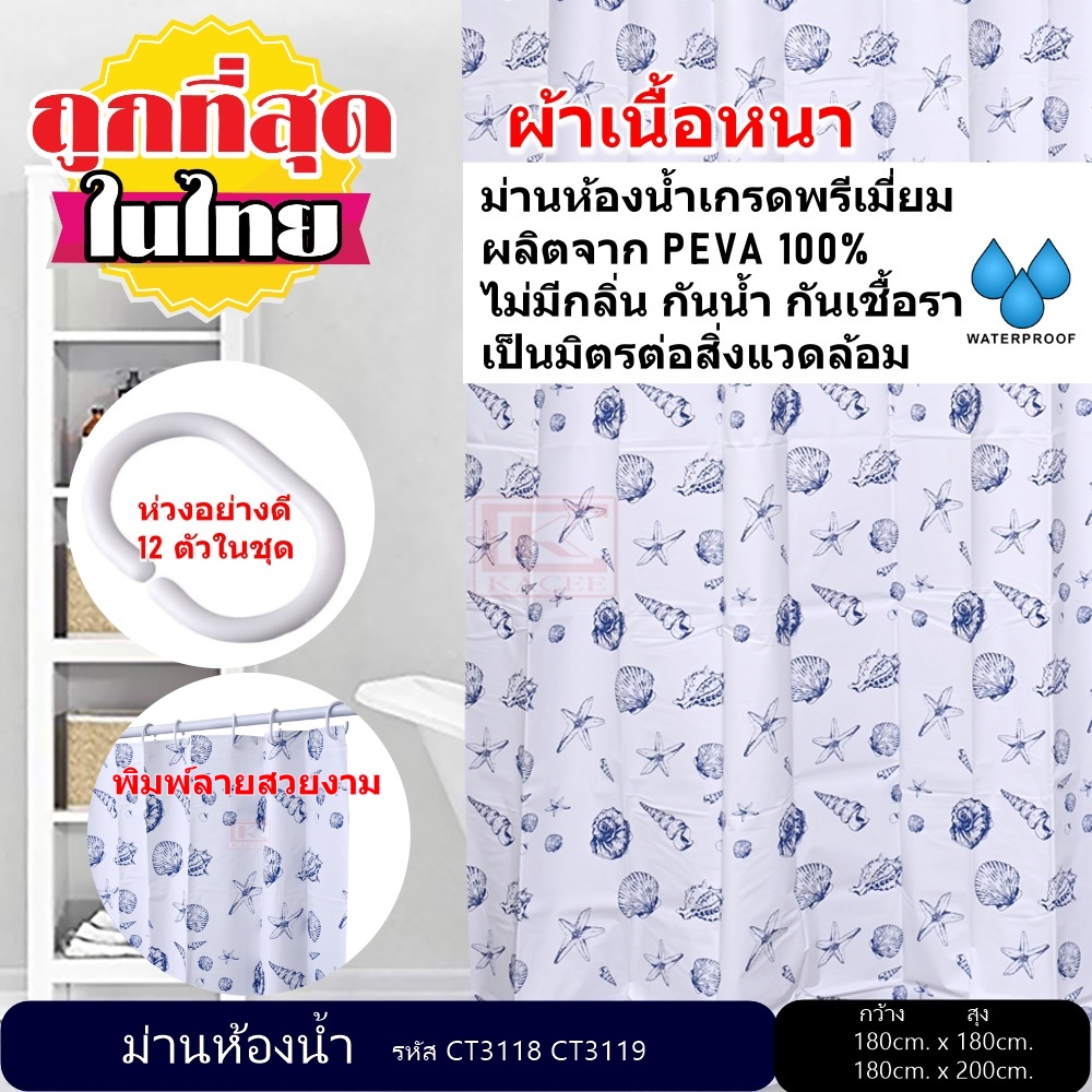 ม่านห้องน้ำ ผลิตจาก PEVA เกรด Premium ขนาด 180 x 180 cm. และ 180 x 200 cm.