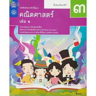 คณิตศาสตร์ ม.3  หนังสือเรียนรายวิชาพื้นฐาน (สสวท)