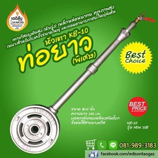 เตาแก๊สแรงดันสูง KB-10 รุ่น NEW 10B ท่อยาวพิเศษ (100 cm)