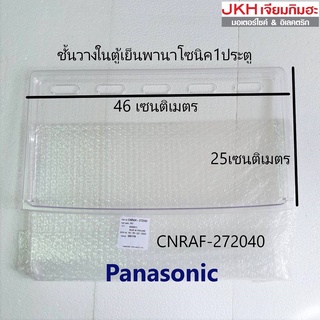 Panasonicถาดชั้นวางของในตู้เย็นพานาโซนิค1ประตูของแท้ พลาสติกเกรดA หนา แข็งแรง