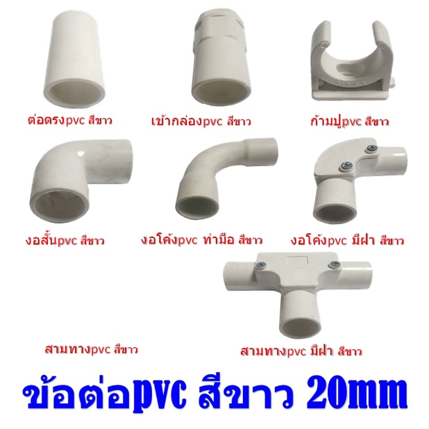 ข้อต่อท่อร้อยสายไฟ สีขาว ข้อต่อpvc สีขาว ขนาดมิล 20mm Fitting pvc ข้อต่อท่อร้อยสายไฟ ขาว NANO ##ราคายกแพ๊ค##