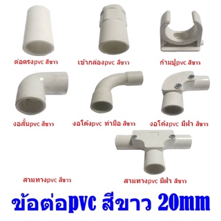 ข้อต่อท่อร้อยสายไฟ สีขาว ข้อต่อpvc สีขาว ขนาดมิล 20mm Fitting pvc ข้อต่อท่อร้อยสายไฟ ขาว NANO ##ราคายกแพ๊ค##