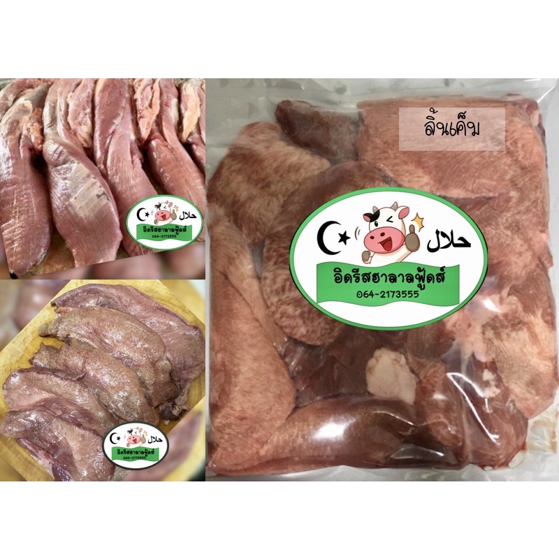 ลิ้นเค็ม 500g ฮาลาล100% อ่านก่อนสั่งจ้า