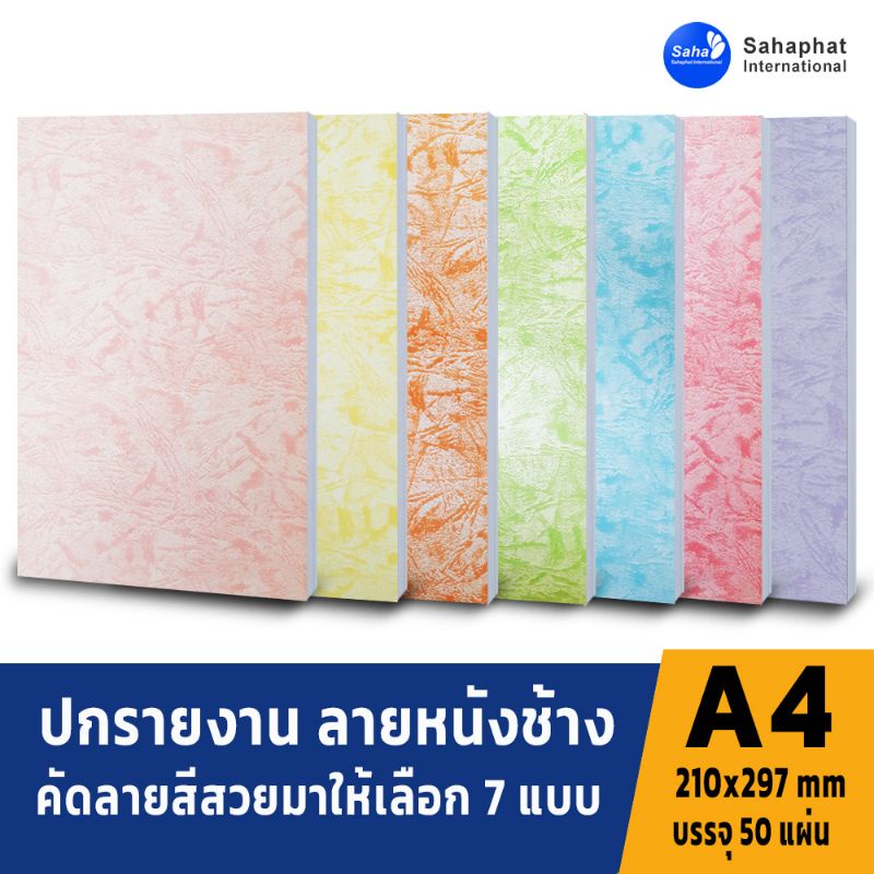 Sahaphat International ปกรายงานA4 ลายหนังช้าง 1แพค บรรจุ 50แผ่น กระดาษปก เหมาะกับ เข้าเล่ม ปกรายงาน 