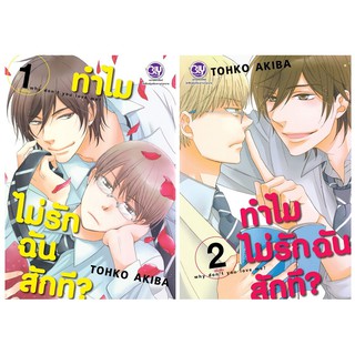 บงกช Bongkoch หนังสือการ์ตูนbly เรื่อง ทำไมไม่รักฉันสักที? WHY DONT YOU LOVE ME? เล่ม 1-2 (จบ)