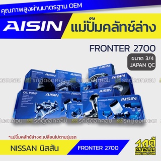 AISIN แม่ปั๊มคลัทช์ล่าง NISSAN FRONTER 2700 นิสสัน ฟรอนเทียร์ 2700 *3/4 JAPAN QC