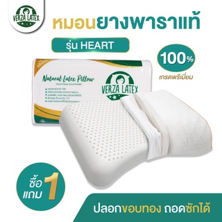 VERZA LATEX **1 แถม 1** รุ่น HEART หมอนยางพารา เกรดพรีเมี่ยม พร้อมปลอกขอบทอง หรูหรา ถอดซักได้ ประกัน 10 ปี