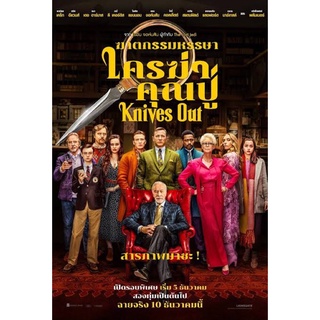 ใครฆ่าคุณปู่Knives Out เสียงไทยมาสเตอร์-เสียงอังกฤษบรรยายไทยdvdพร้อมปก