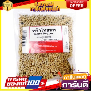 🔥ส่ง🔥 พริกไทยเม็ดขาว ขนาด 250กรัม WHITE PEPPER SEED พริกไทยเม็ด พริกไทย 🚚✅