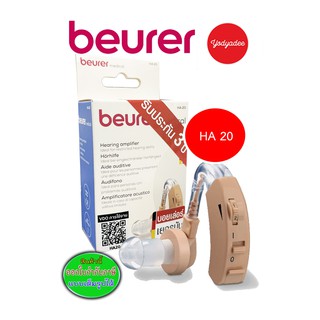 Beurer เครื่องช่วยฟัง รุ่น HA 20 รับประกัน3ปี 87439