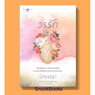 นิยาย วรรัก ( ชุด Love Symptoms รักออกอาการ ) โดย มิณรญา (มือ1ซีล)