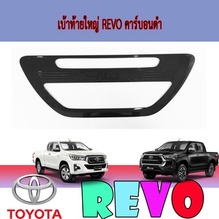 เบ้าท้ายใหญ่ โตโยต้า รีโว้ Toyota Revo คาร์บอนดำ