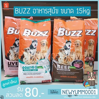 Buzz อาหารสุนัข ขนาด 15 กิโลกรัม