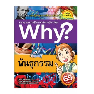 NANMEEBOOKS หนังสือ พันธุกรรม :ชุด Why? สารานุกรมวิทยาศาสตร์  : หนังสือการ์ตูน การ์ตูนความรู้