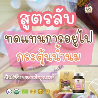 (ส่งฟรี) ชาอุ่นรัก ทดแทนการอยู่ไฟ สมุนไพรกระตุ้นน้ำนม ลดบวมหลังคลอด