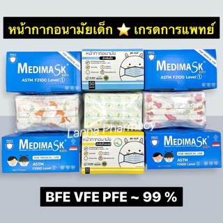 ❤️พร้อมส่งจากร้านยา❤️ หน้ากากการแพทย์ของเด็ก MEDIMASKเด็ก , BIOSAFEเด็ก กล่องละ 50ชิ้น