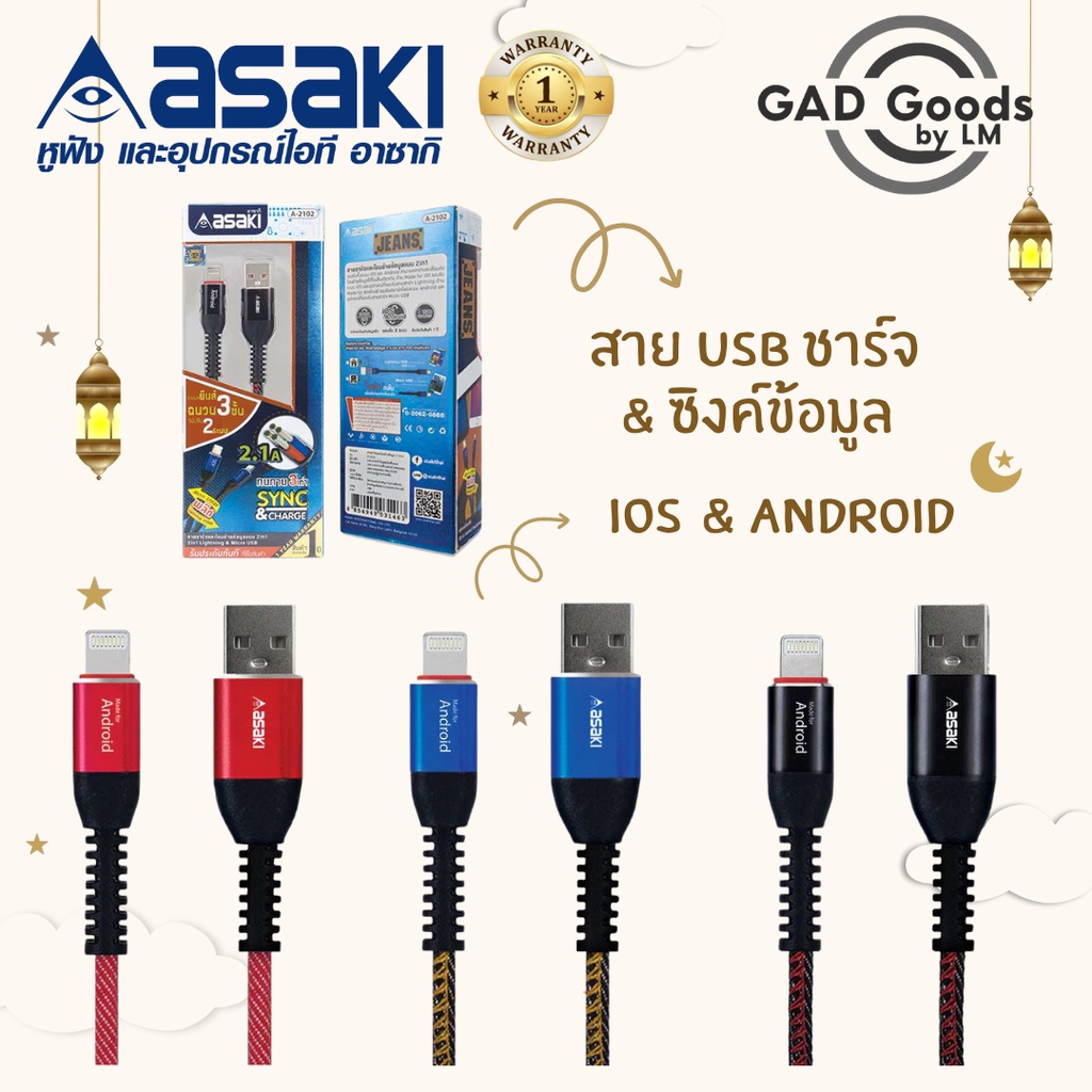 Asaki สายชาร์จและซิงค์ข้อมูล รองรับทั้ง iOS&Android ในเส้นเดียวกัน รุ่น A-2102 ทนทาน ชาร์จเร็ว ปลอดภ