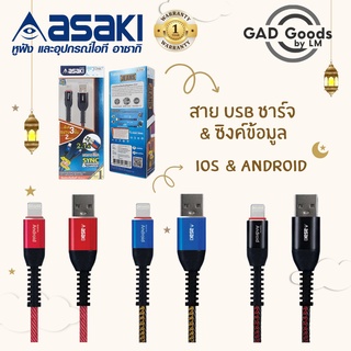 Asaki สายชาร์จและซิงค์ข้อมูล รองรับทั้ง iOS&amp;Android ในเส้นเดียวกัน รุ่น A-2102 ทนทาน ชาร์จเร็ว ปลอดภัย