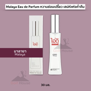 น้ำหอมไอดู กลิ่นมาลายา น้ำหอมผู้หญิง น้ำหอมติดทนนาน malaya Eau de Parfumหวานซ่อนเปรี้ยว เสน่ห์แห่งค่ำคืน ขนาด 30 ml.1ขวด