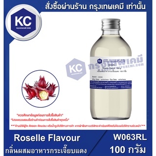 W063RL-100G Roselle Flavour : กลิ่นผสมอาหารกระเจี๊ยบแดง 100 กรัม