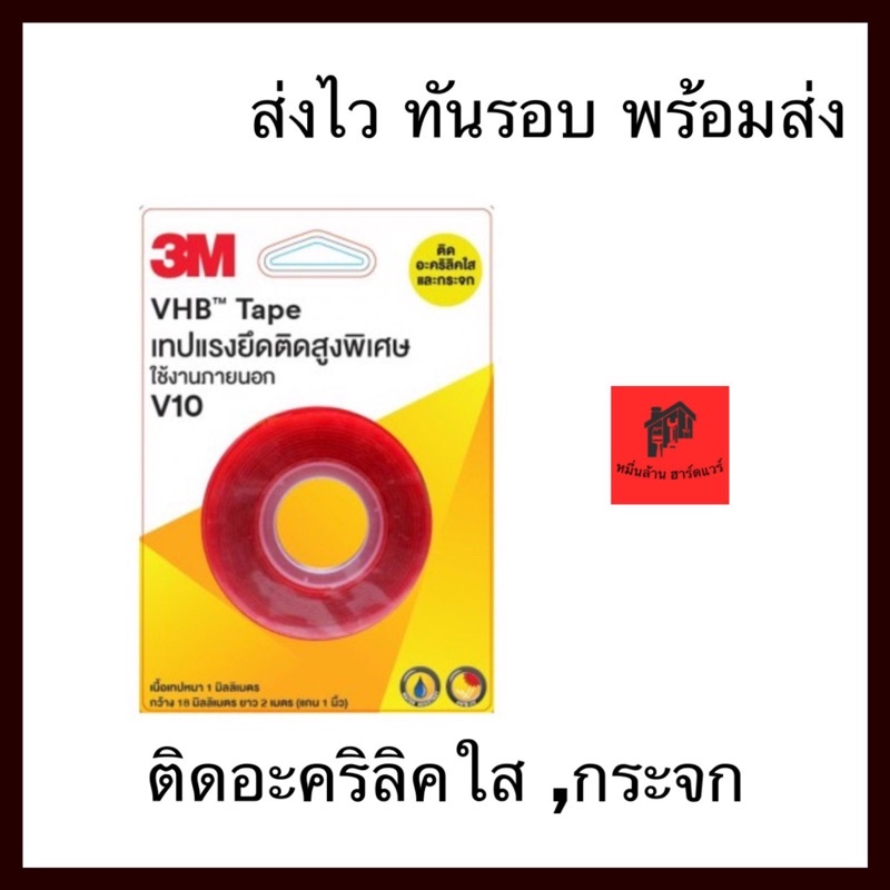 เทปกาว 3M VHB V10 เทปกาวติดกระจกและอะคริลิคใส