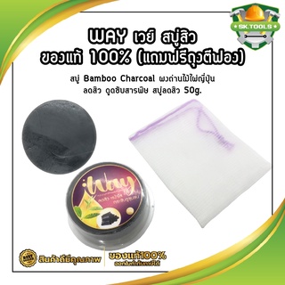 WAY เวย์ สบู่สิว ของแท้ 100% (แถมฟรีถุงตีฟอง) สบู่ Bamboo Charcoal ผงถ่านไม้ไผ่ญี่ปุ่น ลดสิว ดูดซับสารพิษ สบู่ลดสิว 50g.