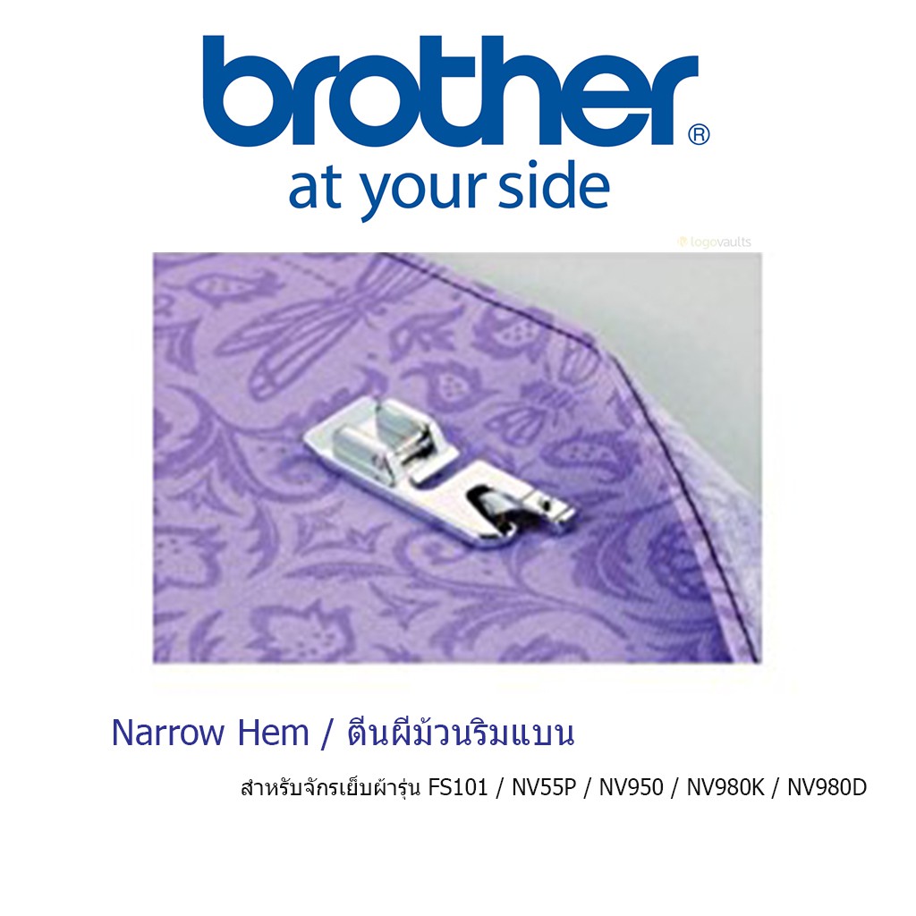 brother ของแท้ ตีนผีม้วนริมแบน 7 มม. ของแท้ F002N สำหรับจักร brother