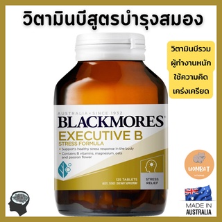 Blackmores Executive B แบล็คมอร์ วิตามินบี คลายเครียด เสริมพลังงาน Support Energy , Reduce Stress 125เม็ด