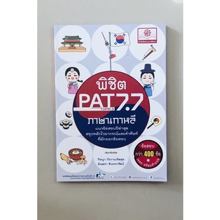 พิชิตPAT7.7ภาษาเกาหลี