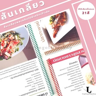 [10 เส้น] 16 มม. - 32 มม. สันเกลียว สีทึบ ห่วงเข้าเล่ม