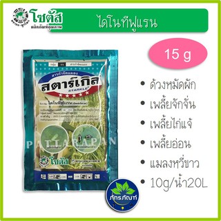 (20g)สตาร์เกิล ( สตาร์เกิ้ล / Starkle / ไดโนทีฟูแรน) ยาฆ่าแมลง ยาฆ่าหนอน ยาฆ่าเพลี้ย ยาฆ่าศัตรูพืช