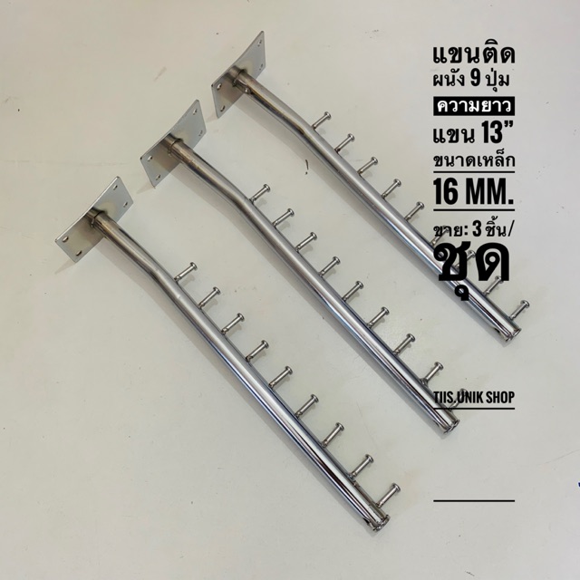 แขนติดผนัง มีให้เลือก 6 ปุ่ม และ 9 ปุ่ม แบบบาง ชุบโครเมียม ขาย 3 อัน/ชุด ขนาดเหล็ก 16 mm.ความยาว 8.5 นิ้วและ13 นิ้ว