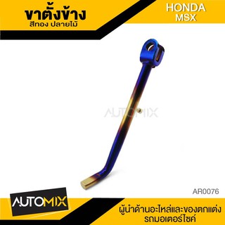 ขาตั้งข้างพร้อมสปริง HONDA MSX สีทองปลายไหม้ ตรงรุ่น ขาตั้งเดิม อุปกรณ์แต่งรถ จักรยานยนต์ AR0076