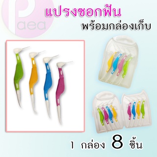 แปรงซอกฟัน แปรงซอกฟันจัดฟัน หัว 2 ด้าน สุดคุ้ม หัวแปรง และ ไม้จิ้มฟันหัวโค้ง แพค 8 ชิ้น ขนาดพกพา